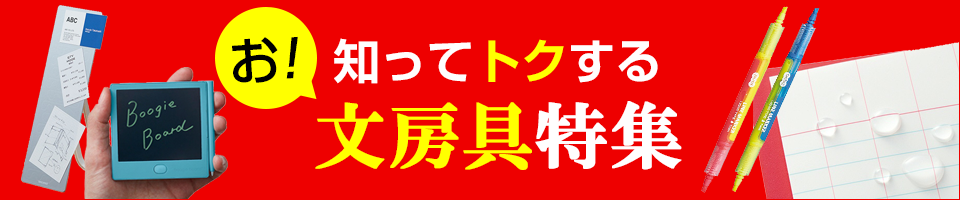 知ってトクする文房具特集