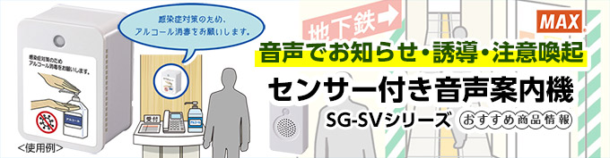 マックス センサー付き音声案内機 SG-SV おすすめ商品情報【たの
