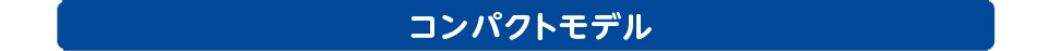 コンパクトモデル