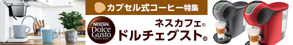 ネスカフェ ドルチェ グスト【カプセル式コーヒー特集】