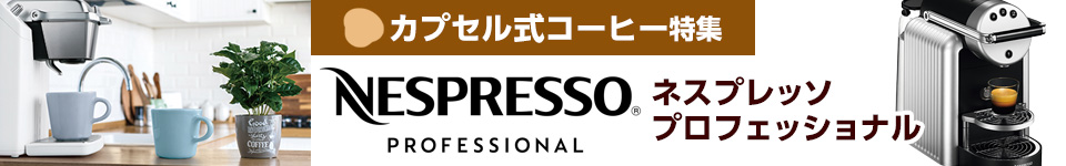 ネスプレッソ プロフェッショナル【カプセル式コーヒー特集】