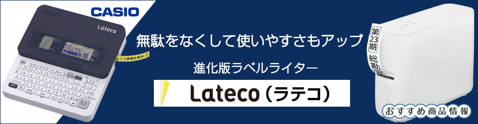 カシオ ラベルライター ラテコ（Lateco）　おすすめ商品情報