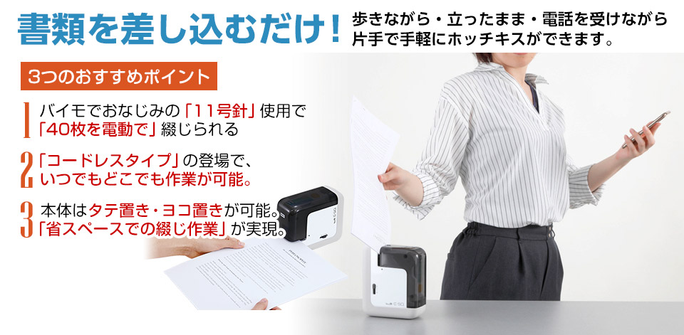 書類を差し込むだけ！歩きながら・立ったまま・電話を受けながら、片手で手軽にホッチキスができます。