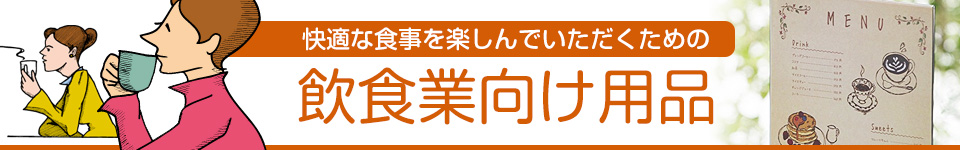 飲食業向け用品