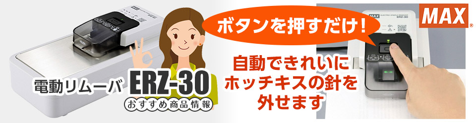 マックス 電動リムーバ ERZ-30 おすすめ商品情報