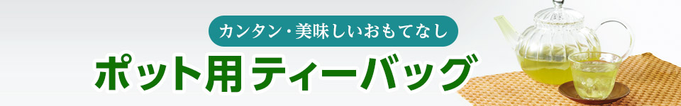 ポット用ティーバッグ