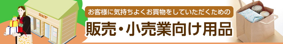 販売・小売業向け用品