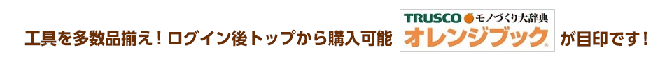 工具を多数品揃え！ログイン後トップから購入可能。「オレンジブック」バナーが目印です！