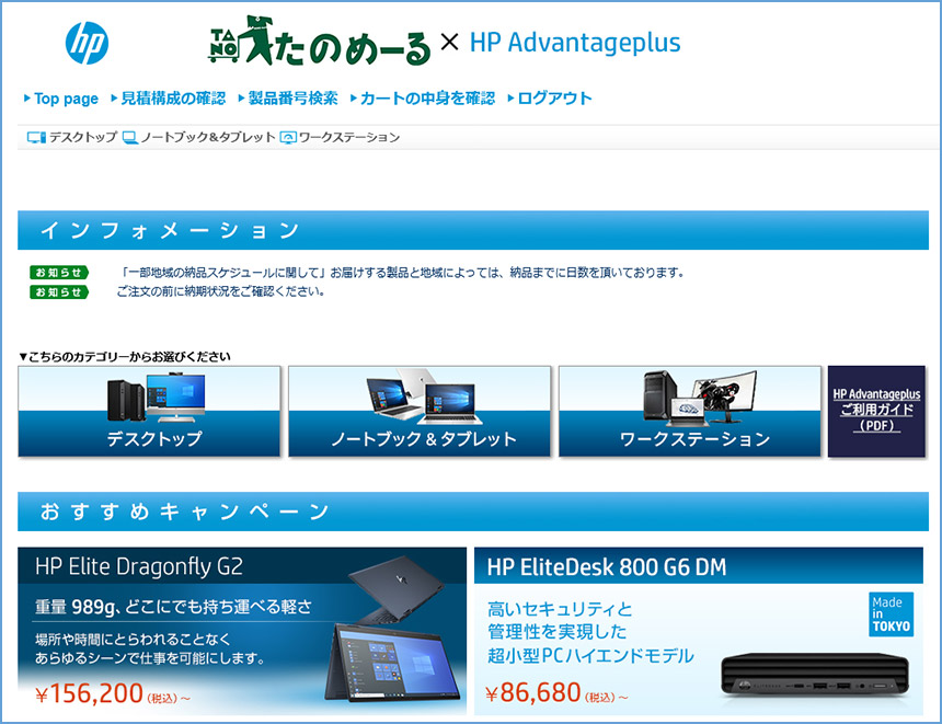 HP カスタマイズPC見積りサイト HP Advantageplus画面