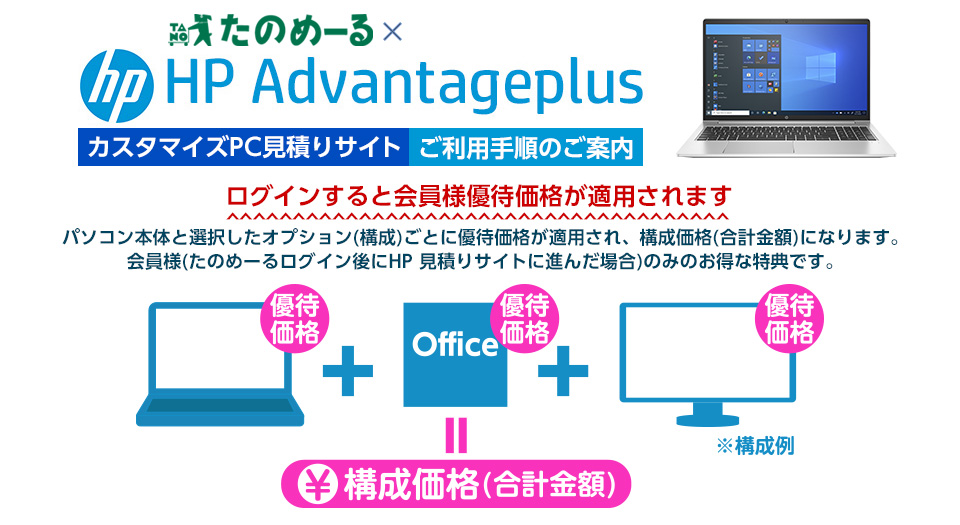 HP カスタマイズPC見積りサイト HP Advantageplus