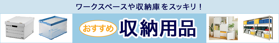 ワークスペースや収納庫をスッキリ！おすすめ収納用品