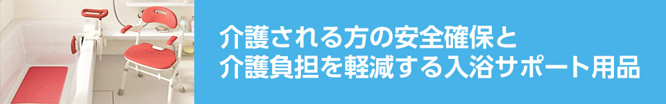 介護用 入浴サポート用品