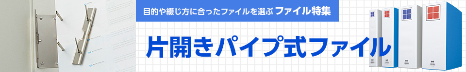 片開きパイプ式ファイル