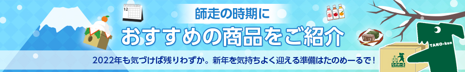 師走の時期におすすめの商品をご紹介