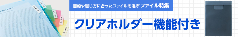 クリアホルダー 機能付き