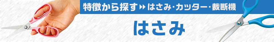 はさみ｜特徴から探す-はさみ・カッター・裁断機