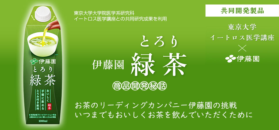 伊藤園 とろり緑茶 商品開発秘話