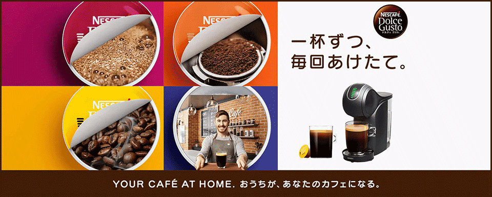 一杯ずつ、毎回あけたて。YOUR CAFE AT HOME.おうちが、あなたのカフェになる。