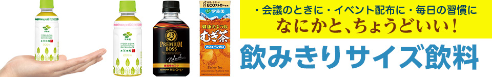 小さいサイズの「飲みきりサイズ飲料」