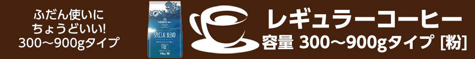 レギュラーコーヒー｜容量 300～900gタイプ