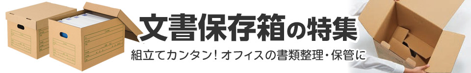 文書保存箱の特集