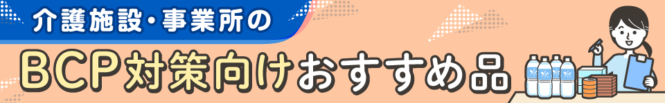 介護施設・事業所のBCP対策向けおすすめ品