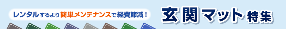 レンタルするより簡単メンテナンスで経費節減！玄関マット特集