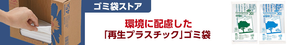 環境に配慮した「再生プラスチック」ゴミ袋