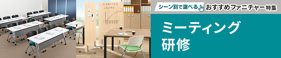 ミーティング・研修　シーン別で選べる　おすすめファニチャー特集