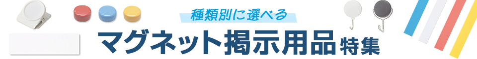 種類別に選べるマグネット掲示用品特集