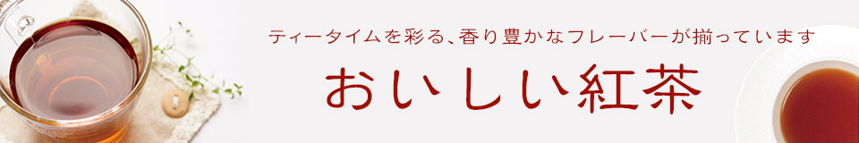 おいしい紅茶