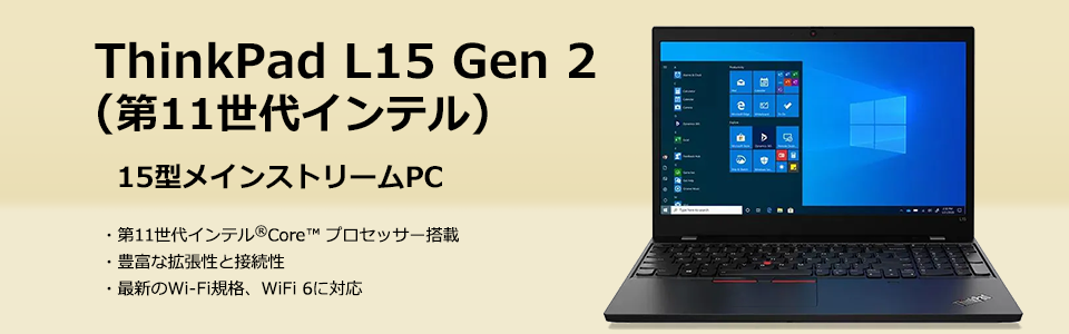 ThinkPad L15 Gen 2（第11世代インテル）15型メインストリームPC