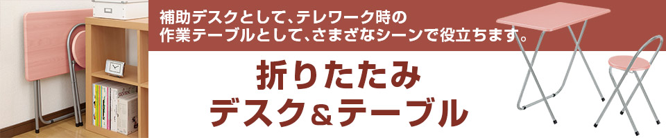 折りたたみデスク＆テーブル