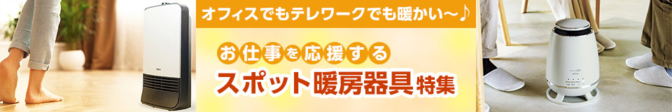 スポット暖房器具特集