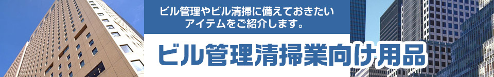 ビル管理清掃業向け用品