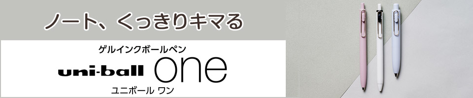 三菱鉛筆 ゲルインクボールペン ユニボール ワンシリーズ