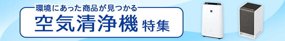 空気清浄機の特集