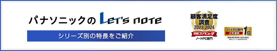 パナソニックのレッツノート シリーズ別の特長をご紹介