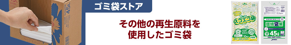 その他の再生原料を使用したゴミ袋 