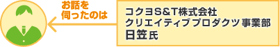 お話を伺ったのは コクヨS&T株式会社クリエイティブプロダクツ事業部 日笠氏