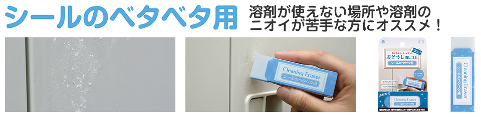 おそうじ消しゴム シールのベタベタ用消しゴム - 溶剤が使えない場所や溶剤のニオイが苦手な方におすすめ