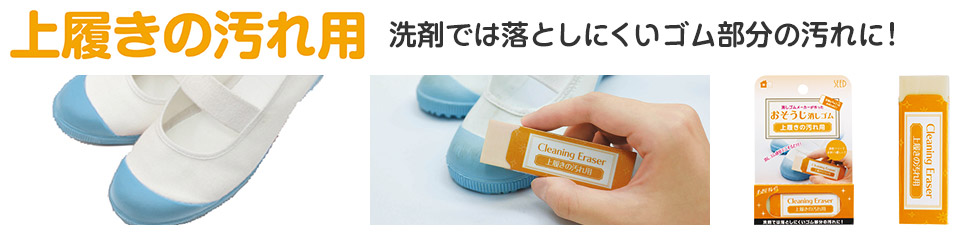 おそうじ消しゴム 上履きの汚れ用消しゴム - 洗剤では落としにくいゴム部分の汚れに役立ちます