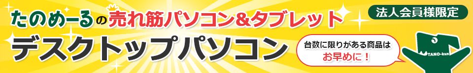 たのめーるの売れ筋パソコン・タブレット デスクトップパソコン 台数に限りがある商品はお早めに