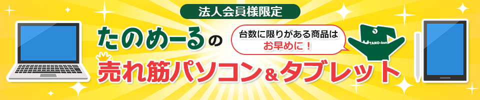 たのめーるの売れ筋パソコン・タブレット 台数に限りがある商品はお早めに