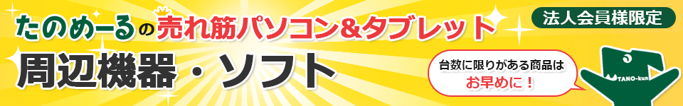 たのめーるの売れ筋パソコン・タブレット 周辺機器・ソフト 台数に限りがある商品はお早めに