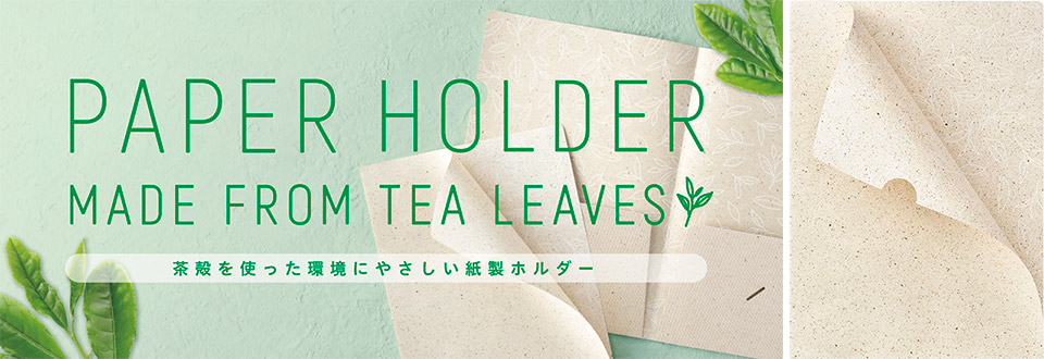 茶殻を使った環境にやさしい紙製ホルダー