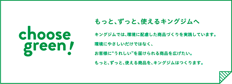 「choose green!」の説明