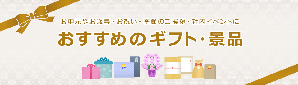 お中元やお歳暮・お祝い・季節のご挨拶・社内イベントに　おすすめのギフト・景品