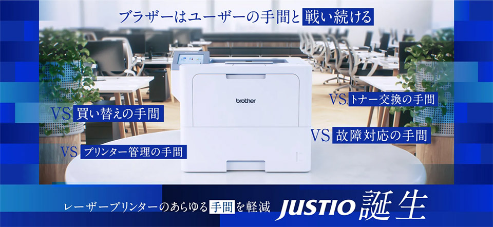 レーザープリンターのあらゆる手間の軽減に役立つ、ブラザー JUSTIOシリーズ
