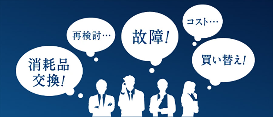 消耗品交換や故障、買い替えの悩みを解決します。